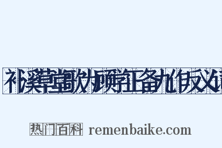 补溪草堂歌为顾学正备九作反义词是什么意思的图片